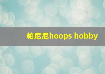 帕尼尼hoops hobby